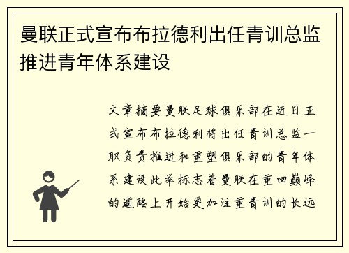 曼联正式宣布布拉德利出任青训总监推进青年体系建设 曼联正式宣布布拉德利出任青训总监推进青年体系建设