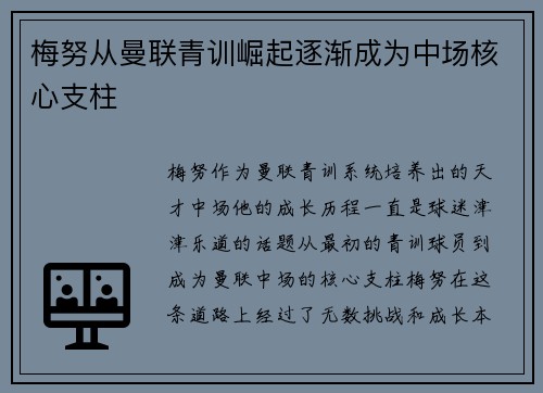 梅努从曼联青训崛起逐渐成为中场核心支柱