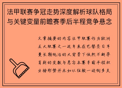 法甲联赛争冠走势深度解析球队格局与关键变量前瞻赛季后半程竞争悬念
