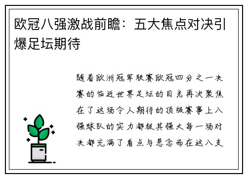 欧冠八强激战前瞻：五大焦点对决引爆足坛期待