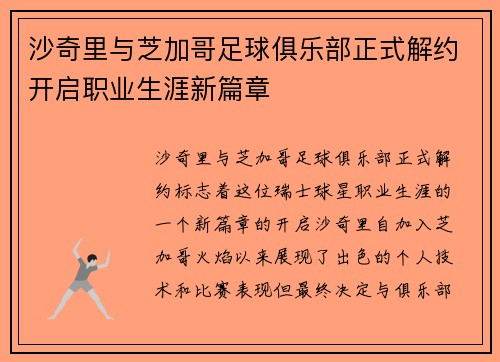 沙奇里与芝加哥足球俱乐部正式解约开启职业生涯新篇章