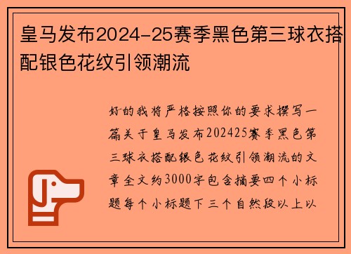 皇马发布2024-25赛季黑色第三球衣搭配银色花纹引领潮流 皇马发布2024-25赛季黑色第三球衣搭配银色花纹引领潮流