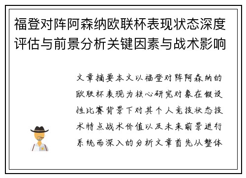 福登对阵阿森纳欧联杯表现状态深度评估与前景分析关键因素与战术影响 福登对阵阿森纳欧联杯表现状态深度评估与前景分析关键因素与战术影响
