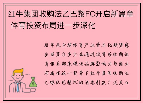红牛集团收购法乙巴黎FC开启新篇章 体育投资布局进一步深化 红牛集团收购法乙巴黎FC开启新篇章 体育投资布局进一步深化
