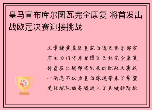 皇马宣布库尔图瓦完全康复 将首发出战欧冠决赛迎接挑战 皇马宣布库尔图瓦完全康复 将首发出战欧冠决赛迎接挑战