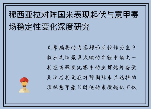 穆西亚拉对阵国米表现起伏与意甲赛场稳定性变化深度研究