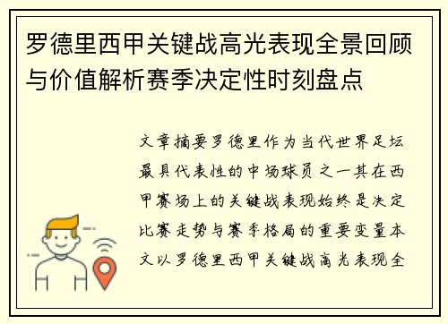罗德里西甲关键战高光表现全景回顾与价值解析赛季决定性时刻盘点 罗德里西甲关键战高光表现全景回顾与价值解析赛季决定性时刻盘点
