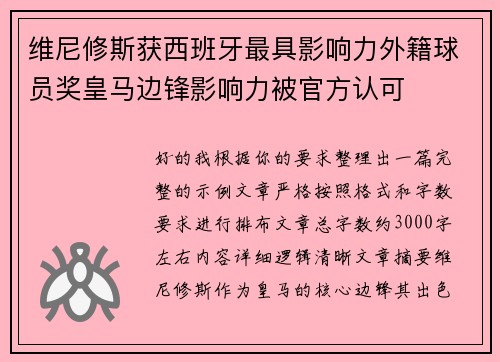 维尼修斯获西班牙最具影响力外籍球员奖皇马边锋影响力被官方认可 维尼修斯获西班牙最具影响力外籍球员奖皇马边锋影响力被官方认可