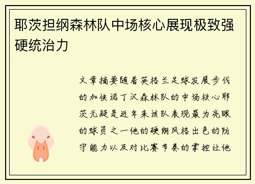 耶茨担纲森林队中场核心展现极致强硬统治力 耶茨担纲森林队中场核心展现极致强硬统治力