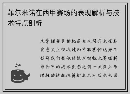 菲尔米诺在西甲赛场的表现解析与技术特点剖析 菲尔米诺在西甲赛场的表现解析与技术特点剖析