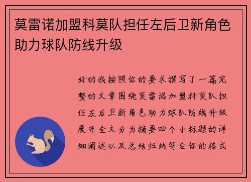 莫雷诺加盟科莫队担任左后卫新角色助力球队防线升级