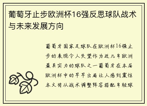 葡萄牙止步欧洲杯16强反思球队战术与未来发展方向 葡萄牙止步欧洲杯16强反思球队战术与未来发展方向