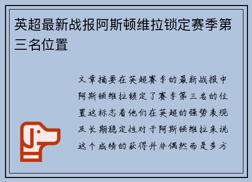 英超最新战报阿斯顿维拉锁定赛季第三名位置 英超最新战报阿斯顿维拉锁定赛季第三名位置