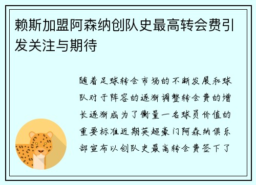 赖斯加盟阿森纳创队史最高转会费引发关注与期待 赖斯加盟阿森纳创队史最高转会费引发关注与期待
