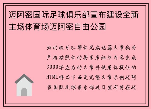 迈阿密国际足球俱乐部宣布建设全新主场体育场迈阿密自由公园