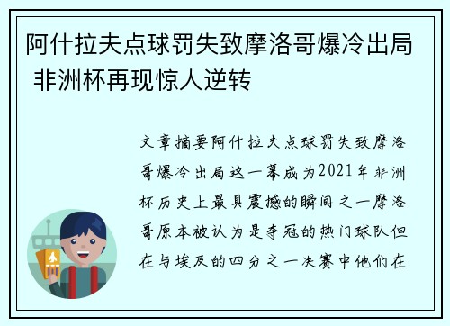 阿什拉夫点球罚失致摩洛哥爆冷出局 非洲杯再现惊人逆转