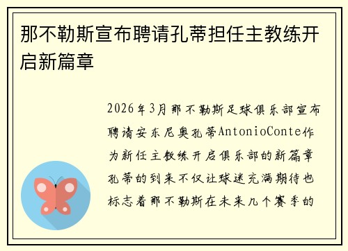 那不勒斯宣布聘请孔蒂担任主教练开启新篇章 那不勒斯宣布聘请孔蒂担任主教练开启新篇章