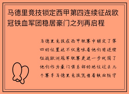马德里竞技锁定西甲第四连续征战欧冠铁血军团稳居豪门之列再启程