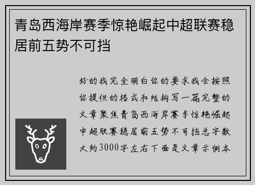 青岛西海岸赛季惊艳崛起中超联赛稳居前五势不可挡