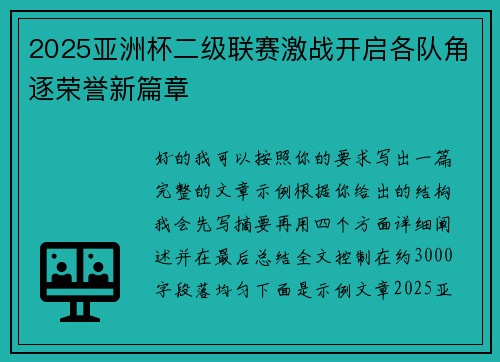 2025亚洲杯二级联赛激战开启各队角逐荣誉新篇章