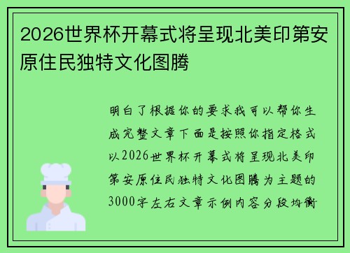 2026世界杯开幕式将呈现北美印第安原住民独特文化图腾