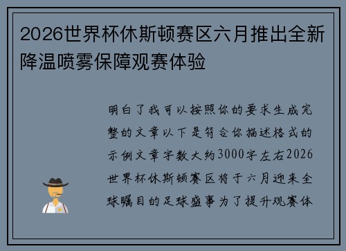 2026世界杯休斯顿赛区六月推出全新降温喷雾保障观赛体验 2026世界杯休斯顿赛区六月推出全新降温喷雾保障观赛体验