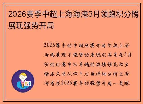 2026赛季中超上海海港3月领跑积分榜展现强势开局 2026赛季中超上海海港3月领跑积分榜展现强势开局