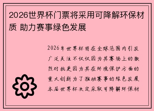 2026世界杯门票将采用可降解环保材质 助力赛事绿色发展