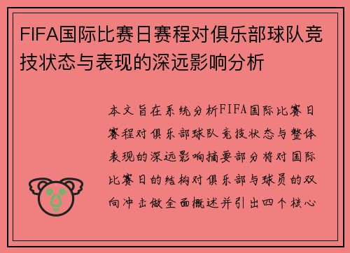 FIFA国际比赛日赛程对俱乐部球队竞技状态与表现的深远影响分析