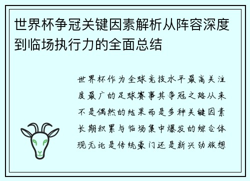 世界杯争冠关键因素解析从阵容深度到临场执行力的全面总结 世界杯争冠关键因素解析从阵容深度到临场执行力的全面总结