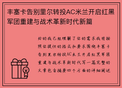 丰塞卡告别里尔转投AC米兰开启红黑军团重建与战术革新时代新篇 丰塞卡告别里尔转投AC米兰开启红黑军团重建与战术革新时代新篇