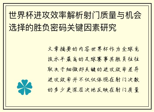 世界杯进攻效率解析射门质量与机会选择的胜负密码关键因素研究 世界杯进攻效率解析射门质量与机会选择的胜负密码关键因素研究