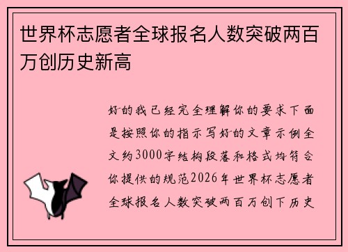 世界杯志愿者全球报名人数突破两百万创历史新高 世界杯志愿者全球报名人数突破两百万创历史新高