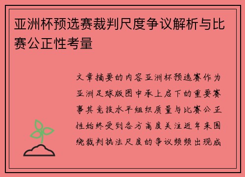 亚洲杯预选赛裁判尺度争议解析与比赛公正性考量 亚洲杯预选赛裁判尺度争议解析与比赛公正性考量