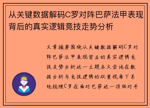 从关键数据解码C罗对阵巴萨法甲表现背后的真实逻辑竞技走势分析 从关键数据解码C罗对阵巴萨法甲表现背后的真实逻辑竞技走势分析