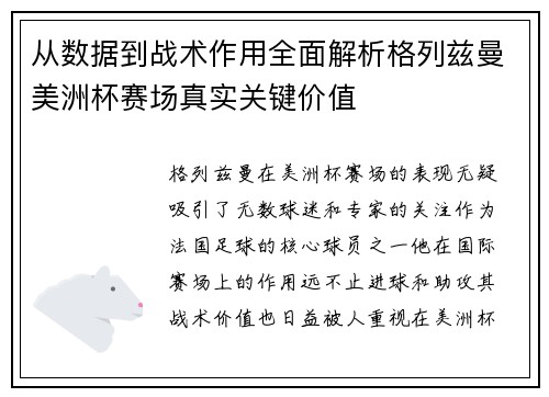 从数据到战术作用全面解析格列兹曼美洲杯赛场真实关键价值