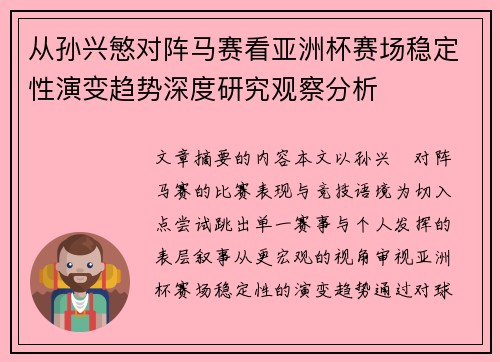 从孙兴慜对阵马赛看亚洲杯赛场稳定性演变趋势深度研究观察分析 从孙兴慜对阵马赛看亚洲杯赛场稳定性演变趋势深度研究观察分析