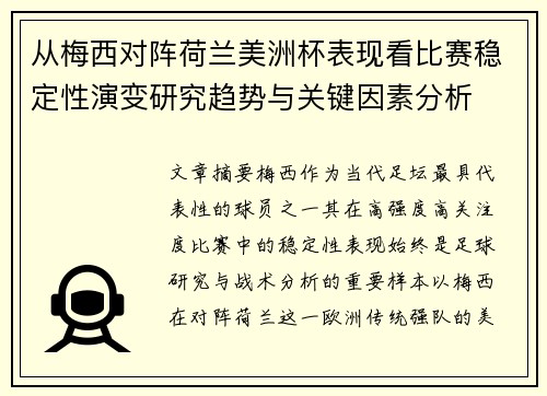 从梅西对阵荷兰美洲杯表现看比赛稳定性演变研究趋势与关键因素分析 从梅西对阵荷兰美洲杯表现看比赛稳定性演变研究趋势与关键因素分析