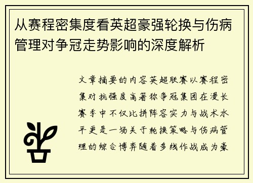 从赛程密集度看英超豪强轮换与伤病管理对争冠走势影响的深度解析 从赛程密集度看英超豪强轮换与伤病管理对争冠走势影响的深度解析