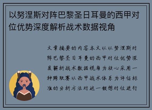 以努涅斯对阵巴黎圣日耳曼的西甲对位优势深度解析战术数据视角