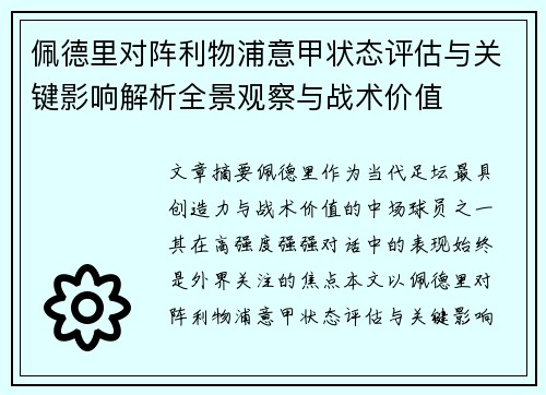 佩德里对阵利物浦意甲状态评估与关键影响解析全景观察与战术价值 佩德里对阵利物浦意甲状态评估与关键影响解析全景观察与战术价值