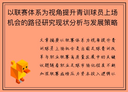 以联赛体系为视角提升青训球员上场机会的路径研究现状分析与发展策略