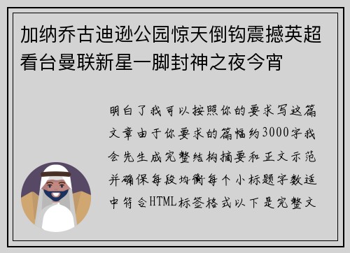加纳乔古迪逊公园惊天倒钩震撼英超看台曼联新星一脚封神之夜今宵