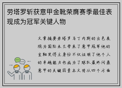 劳塔罗斩获意甲金靴荣膺赛季最佳表现成为冠军关键人物 劳塔罗斩获意甲金靴荣膺赛季最佳表现成为冠军关键人物