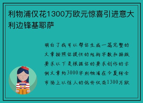 利物浦仅花1300万欧元惊喜引进意大利边锋基耶萨