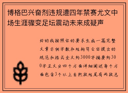 博格巴兴奋剂违规遭四年禁赛尤文中场生涯骤变足坛震动未来成疑声