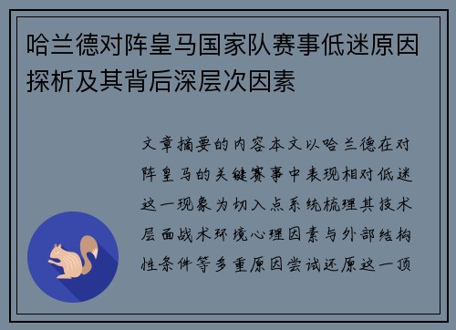 哈兰德对阵皇马国家队赛事低迷原因探析及其背后深层次因素 哈兰德对阵皇马国家队赛事低迷原因探析及其背后深层次因素
