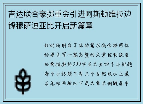吉达联合豪掷重金引进阿斯顿维拉边锋穆萨迪亚比开启新篇章