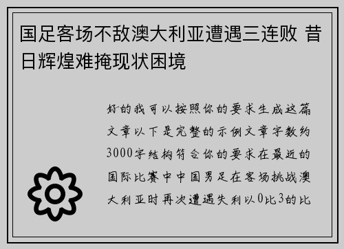 国足客场不敌澳大利亚遭遇三连败 昔日辉煌难掩现状困境
