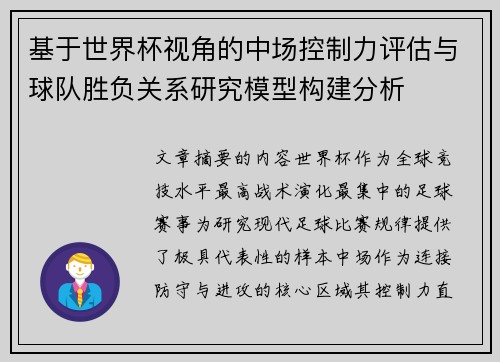 基于世界杯视角的中场控制力评估与球队胜负关系研究模型构建分析